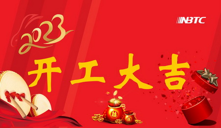 我们开工啦